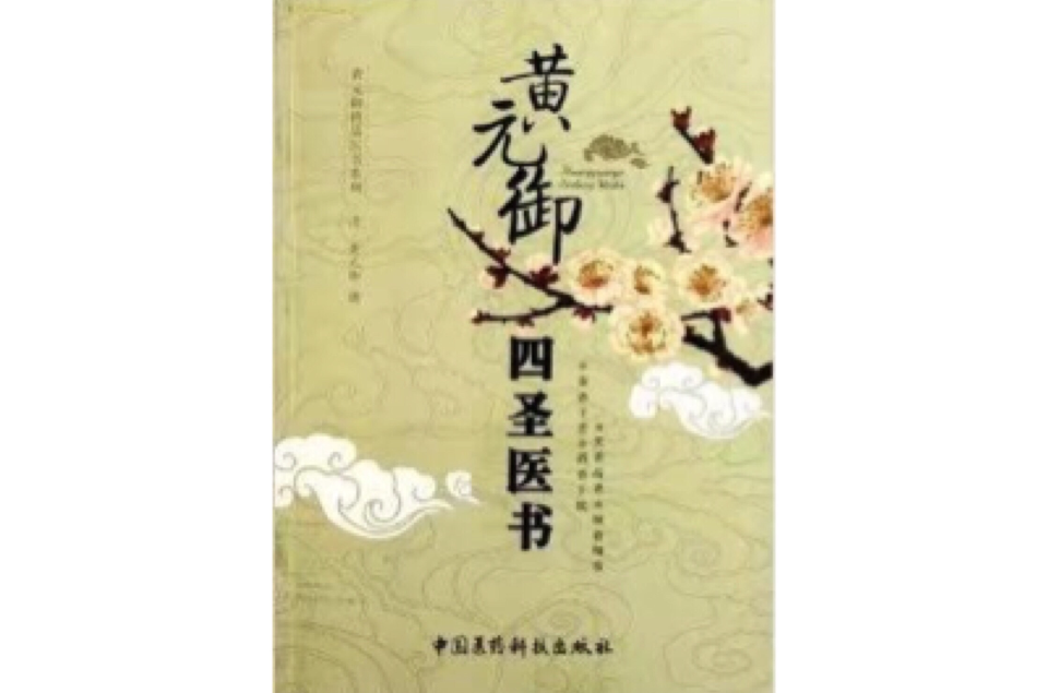 黃元御精品醫書系列：黃元御四聖醫書