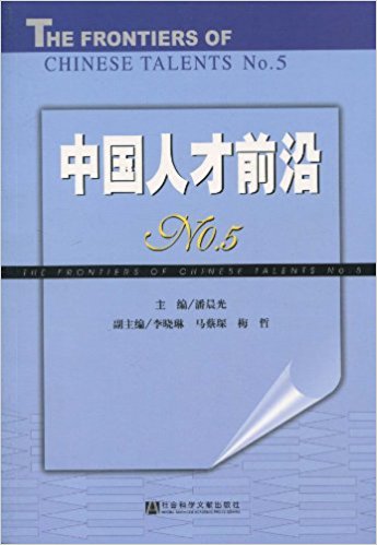 中國人才前沿(中國人才前沿No.5)