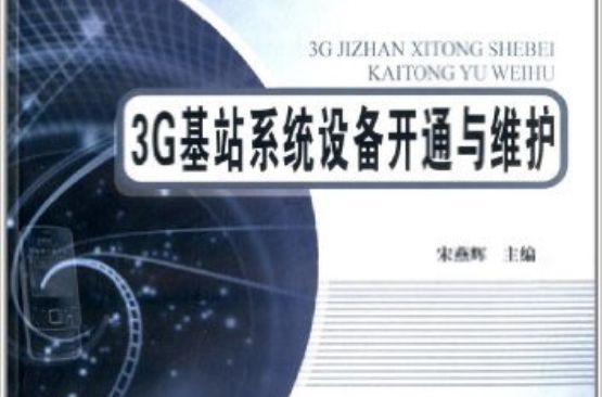 3G基站系統設備開通與維護