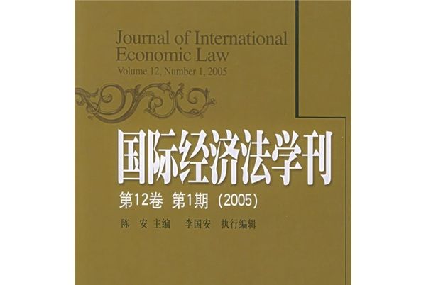 國際經濟法學刊（第12卷第1期）(2005)