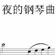 夜的鋼琴曲（第一季）