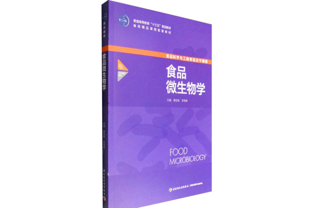食品科學與工程專業主幹課程：食品微生物學