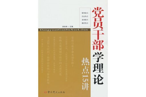 黨員幹部學理論熱點15講