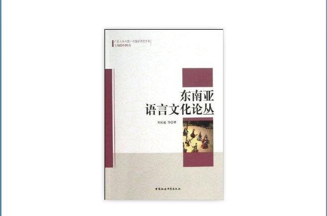 東南亞語言文化論叢