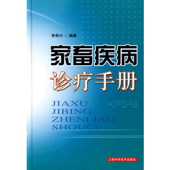 家畜疾病診療手冊