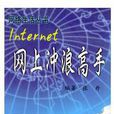 Internet網上衝浪高手