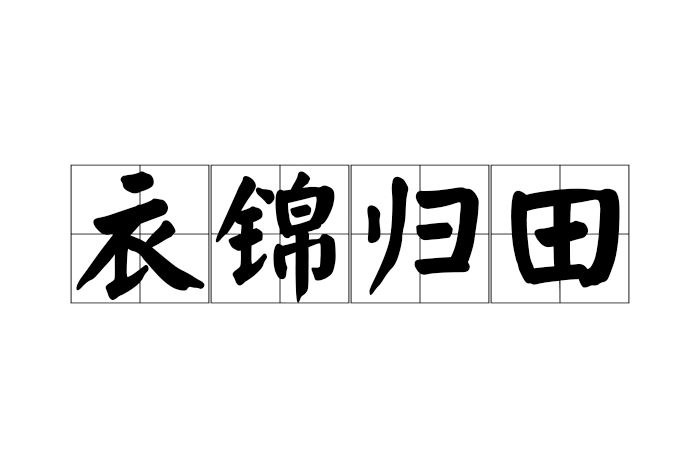 衣錦歸田