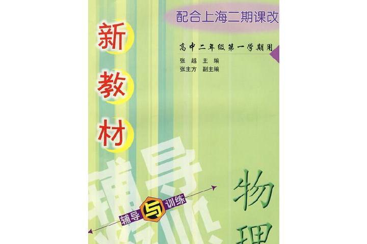 新教材物理輔導與訓練(2008年上海科學技術出版社出版的圖書)