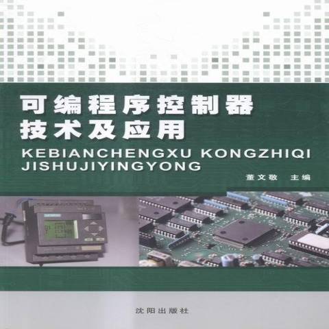 可程式序控制器技術及套用(2014年瀋陽出版社出版的圖書)