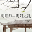 陰陽師—陰陽之亂