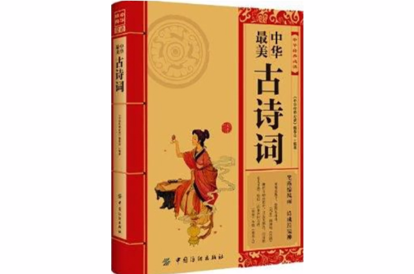 中華經典必讀：中華最美古詩詞