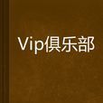 Vip俱樂部