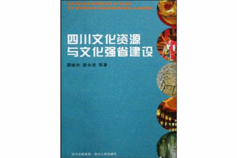 四川文化資源與文化強省建設