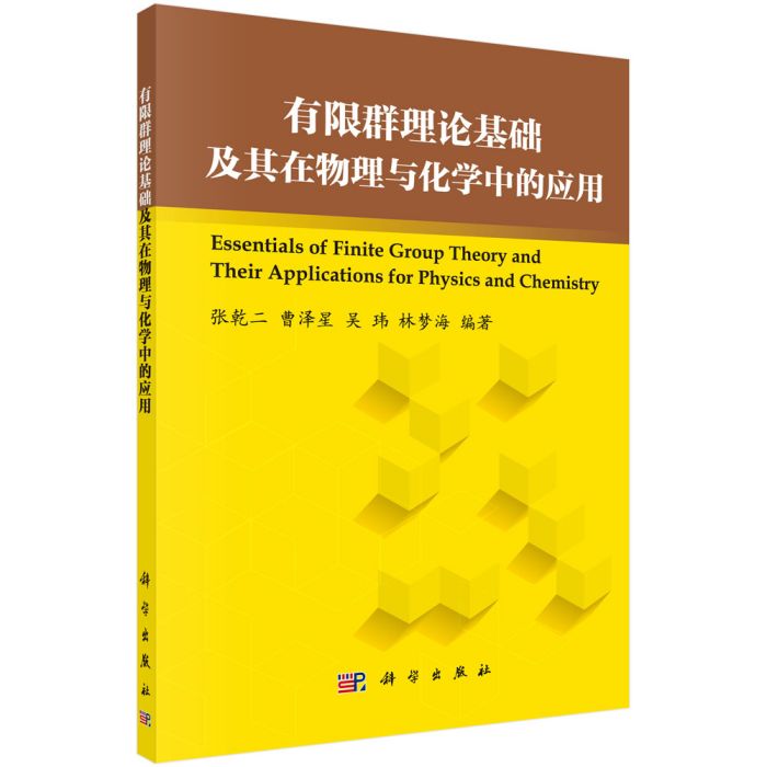 有限群理論基礎及其在物理與化學中的套用