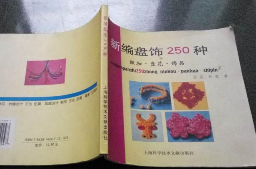 新編盤飾250種：鈕扣、盤花、飾品