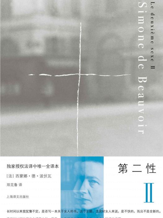 第二性Ⅱ(2011年上海譯文出版社出版的圖書)