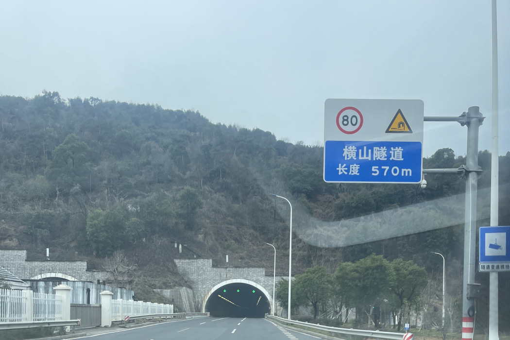 橫山隧道(溫州市龍灣區橫山隧道)