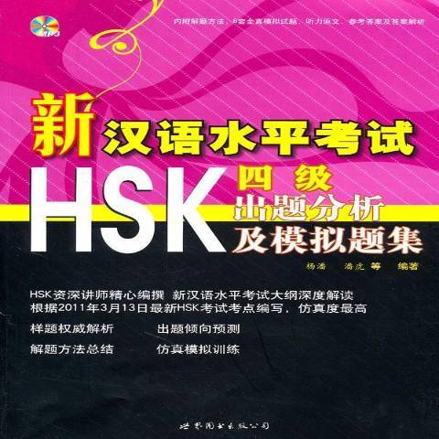 新漢語水平考試HSK四級出題分析及模擬題集