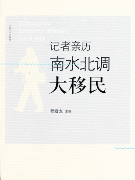 記者親歷南水北調大移民