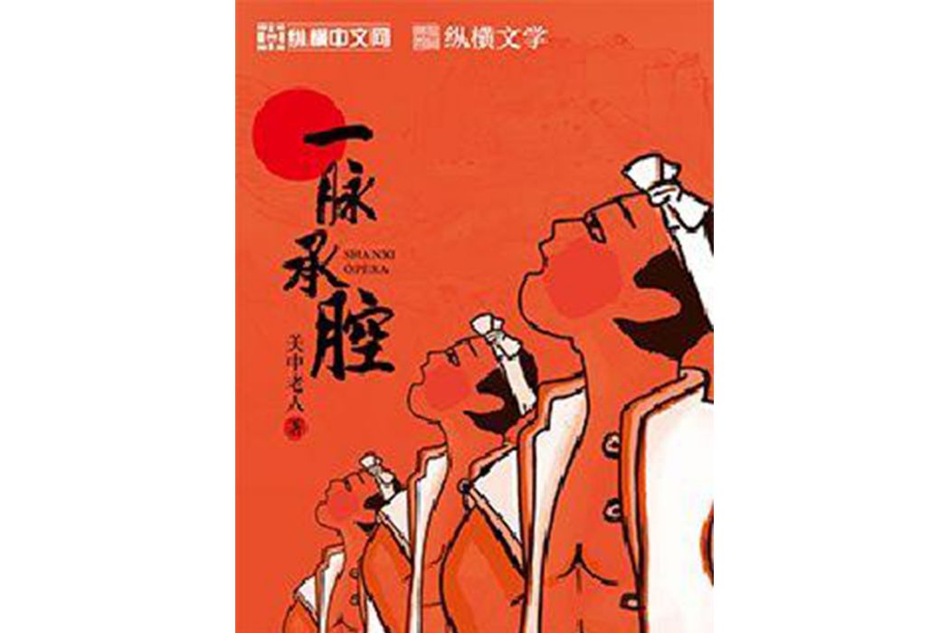 一脈承腔(關中老人所著網路小說)