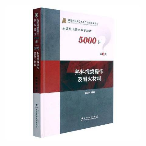 水泥與混凝土科學技術5000問：熟料煅燒操作及耐火材料