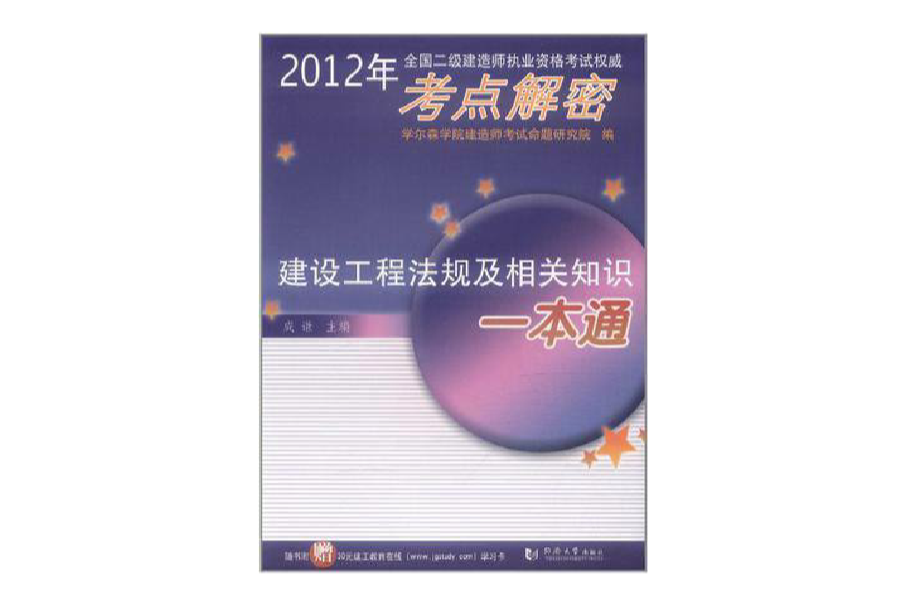 2012年全國2級建造師執業資格考試權威考點解密