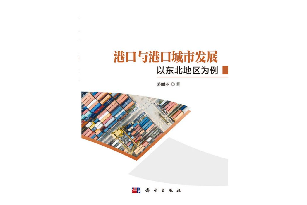 港口與港口城市發展：以東北地區為例