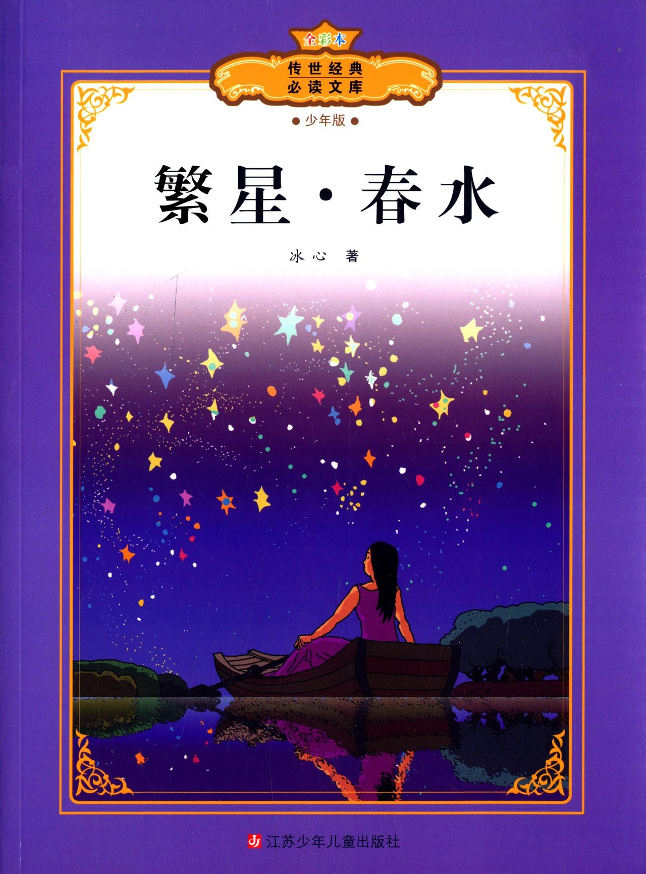 傳世經典必讀文庫：繁星春水