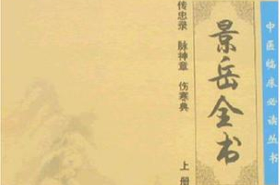 景岳全書（上冊）