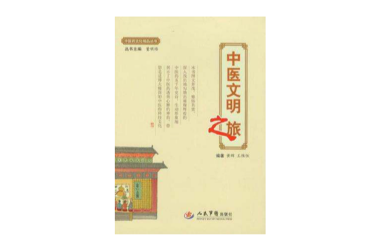 中醫文明之旅·中醫藥文化精品叢書