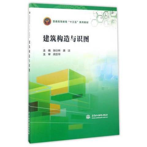 建築構造與識圖(2017年中國水利水電出版社出版的圖書)