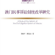 澳門民事訴訟制度改革研究