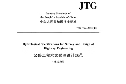 公路工程水文勘測設計規範（英文版）JTG C30—2015(E)