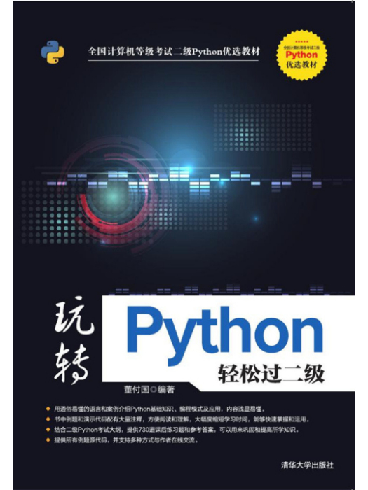 玩轉Python輕鬆過二級