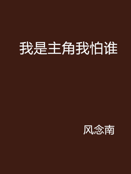 我是主角我怕誰