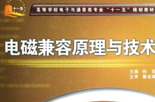 電磁兼容原理與技術(西安電子科技大學出版社出版圖書)