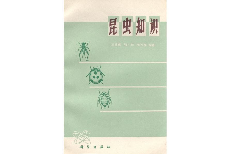 昆蟲知識(1977年科學出版社出版的圖書)