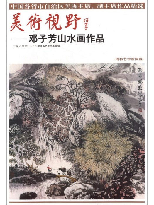 美術視野：鄧子芳山水畫作品