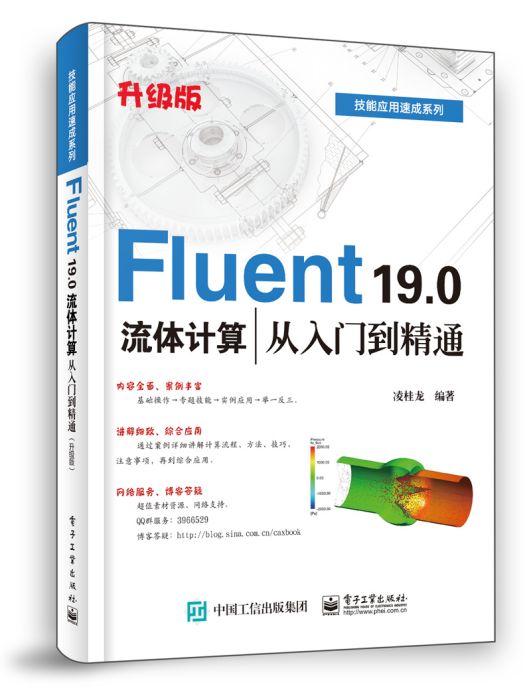 Fluent19.0流體計算從入門到精通（升級版）