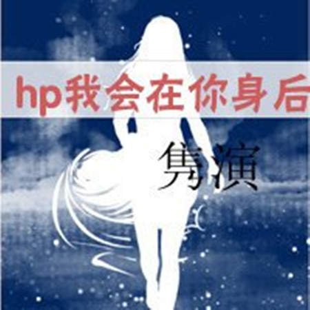 hp我會在你身後