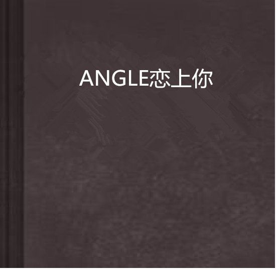 ANGLE戀上你