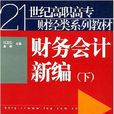 財務會計新編(何衛紅主編書籍)