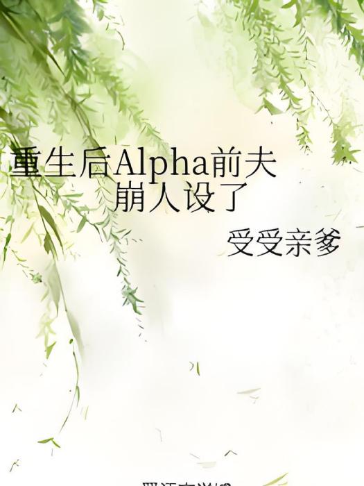 重生後Alpha前夫崩人設了