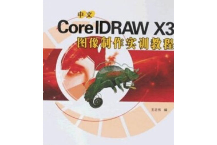 中文CorelDRAW X3圖像製作實訓教程(2008年西北工業大學出版社出版的圖書)