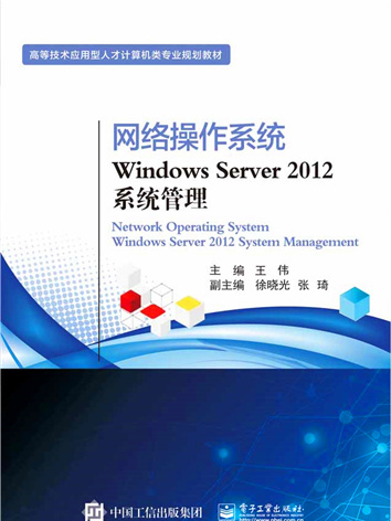 網路作業系統Windows Server 2012系統管理