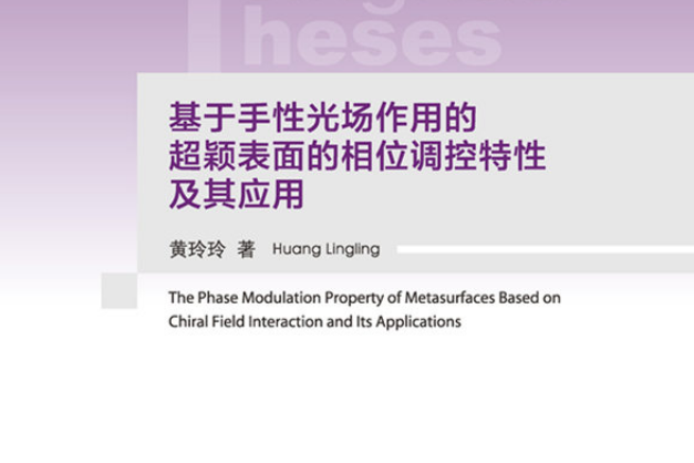 基於手性光場作用的超穎表面的相位調控特性及其套用