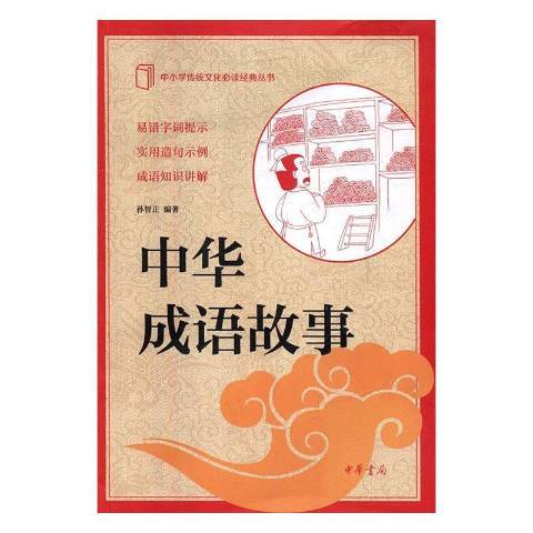 中華成語故事(2019年中華書局出版的圖書)