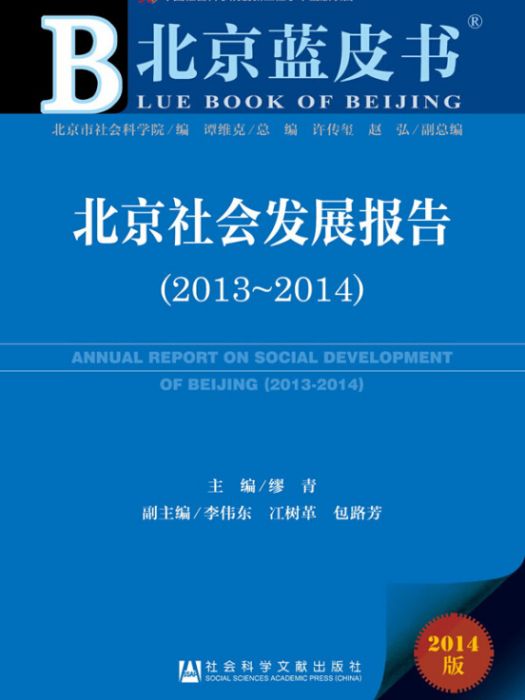 北京社會發展報告(2013～2014)