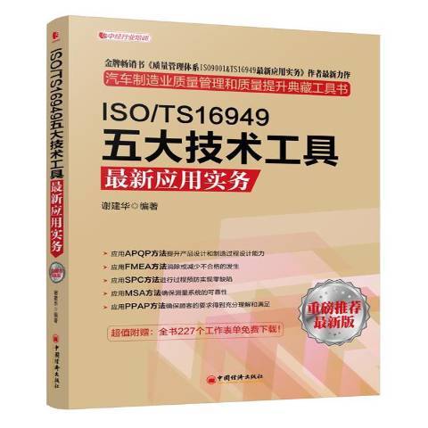 ISO/TS16949五大技術工具最新套用實務：最新版