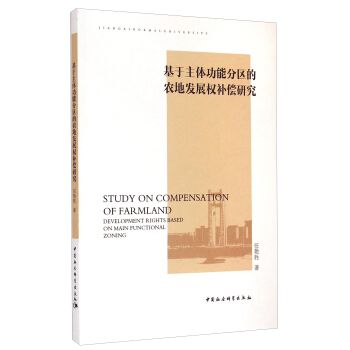 基於主體功能分區的農地發展權補償研究